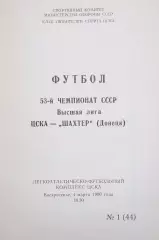 Чемпионат СССР-1990. ЦСКА Москва - Шахтер 4.03.1990