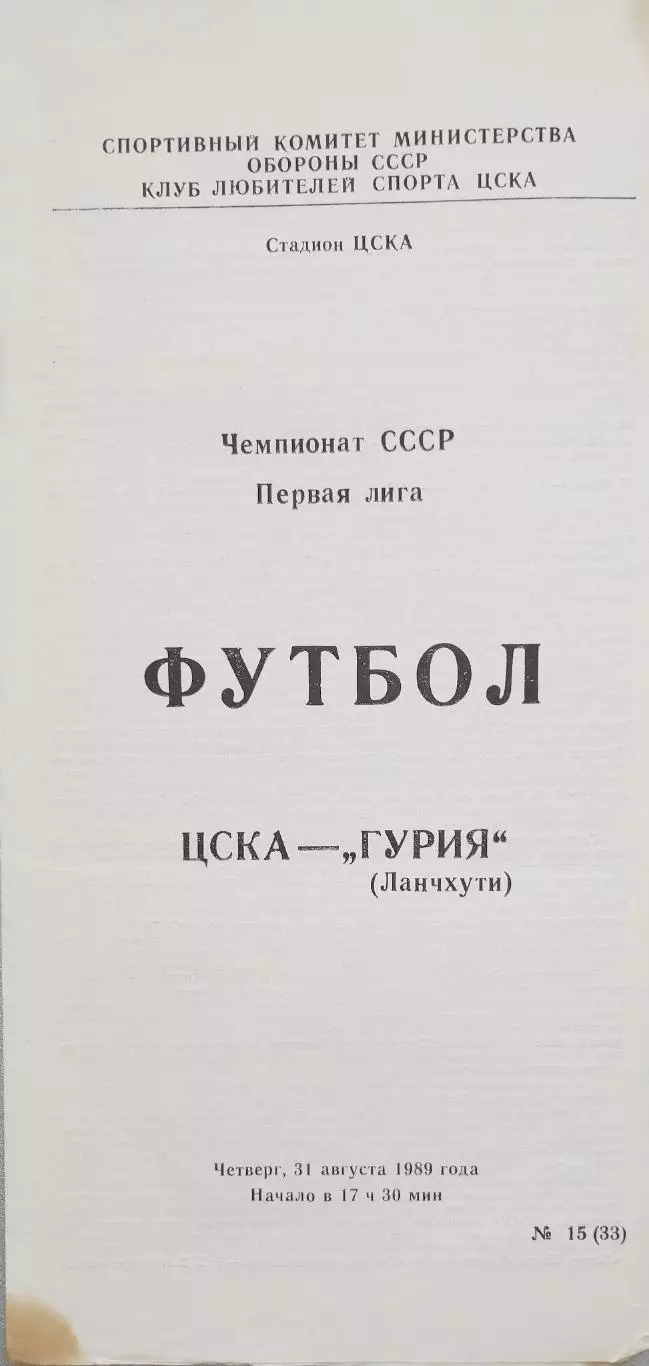 Чемпионат СССР-1989 (первая лига). ЦСКА Москва - Гурия