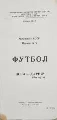 Чемпионат СССР-1989 (первая лига). ЦСКА Москва - Гурия