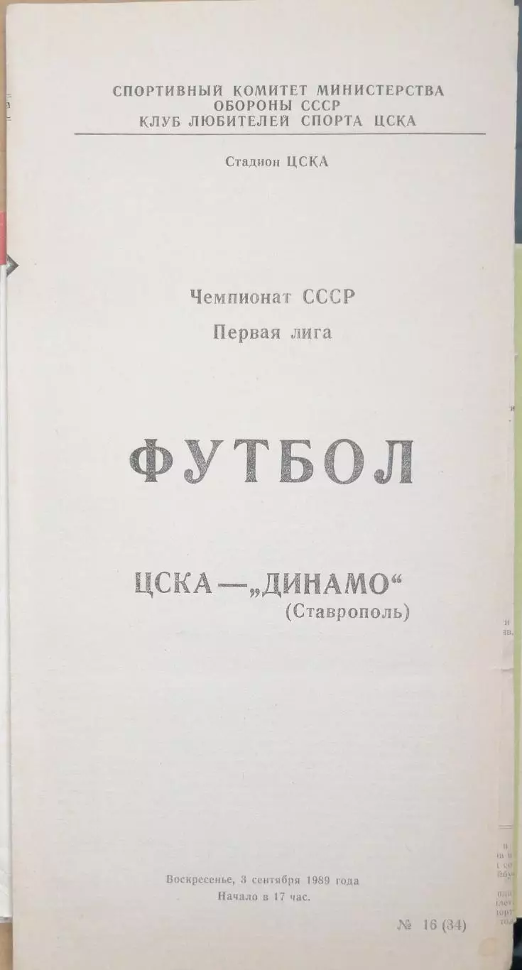 Чемпионат СССР-1989 (первая лига). ЦСКА Москва - Динамо Ставрополь