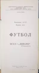 Чемпионат СССР-1989 (первая лига). ЦСКА Москва - Динамо Ставрополь