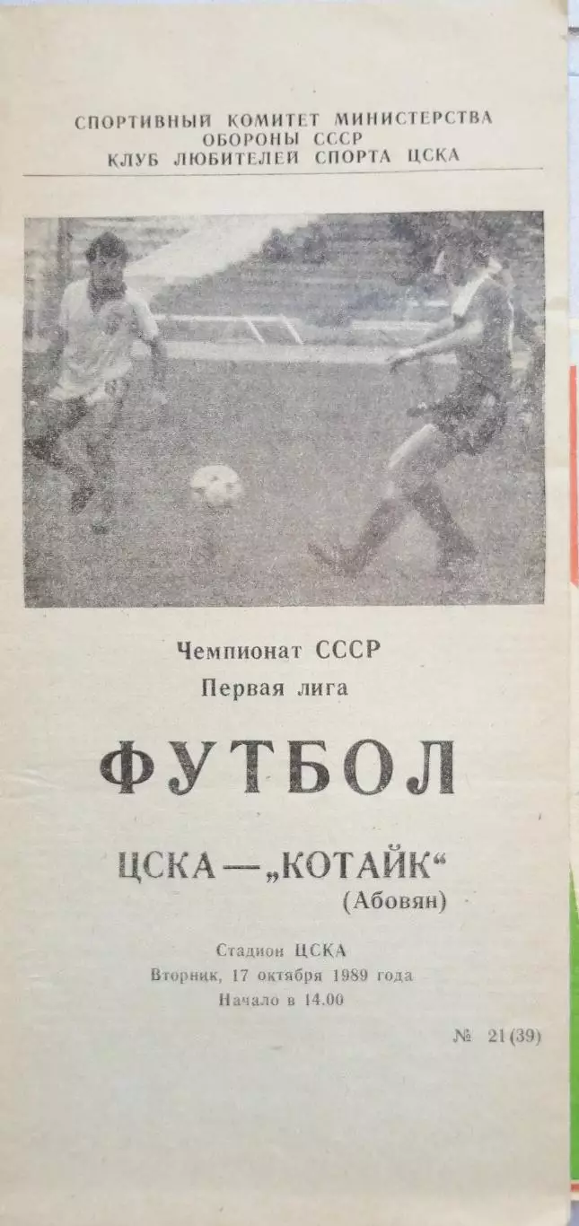 Чемпионат СССР-1989 (первая лига). ЦСКА Москва - Котайк