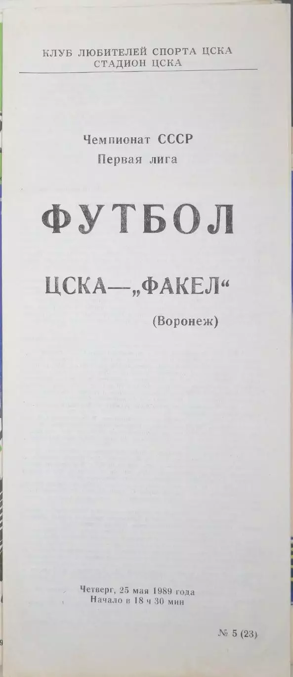 Чемпионат СССР-1989 (первая лига). ЦСКА Москва - Факел