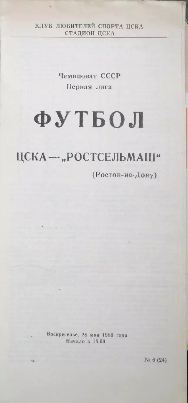 Чемпионат СССР-1989 (первая лига). ЦСКА Москва - Ростсельмаш