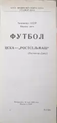Чемпионат СССР-1989 (первая лига). ЦСКА Москва - СКА Карпаты Львов