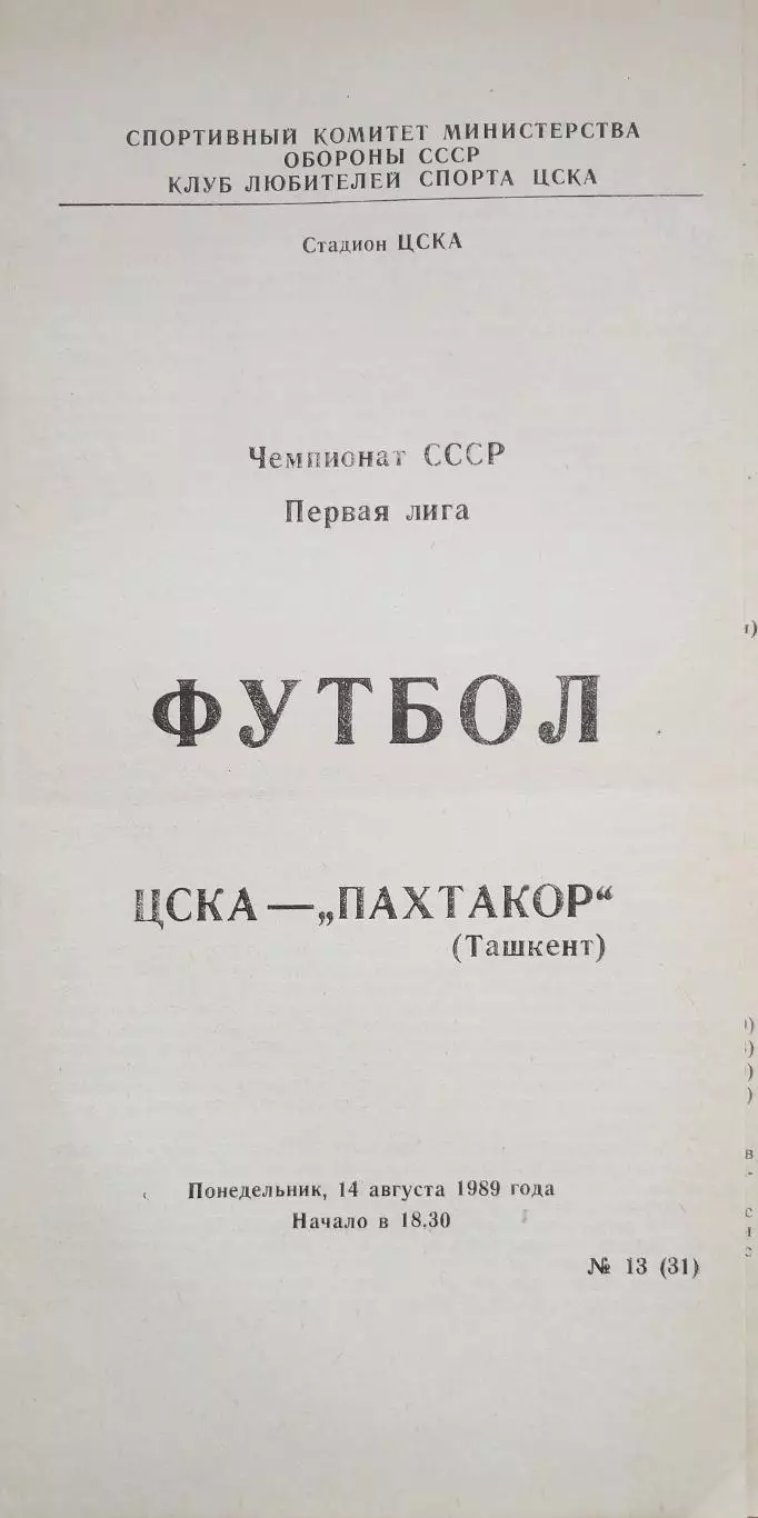 Чемпионат СССР-1989 (первая лига). ЦСКА Москва - Пахтакор