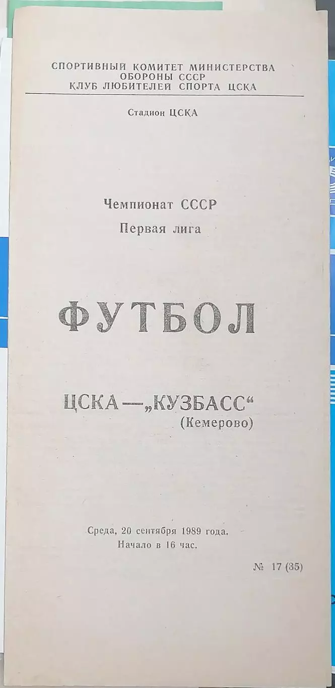 Чемпионат СССР-1989 (первая лига). ЦСКА Москва - Кузбасс