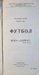 Чемпионат СССР-1989 (первая лига). ЦСКА Москва - Кайрат