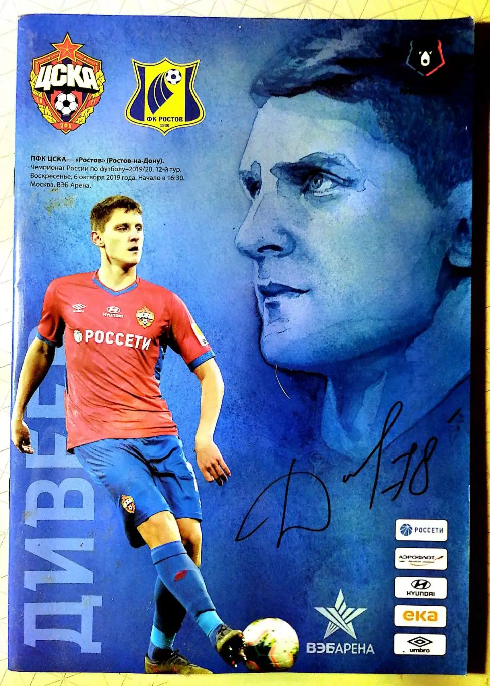 Чемпионат России-2019/20. ЦСКА - Ростов. 6.10.2019