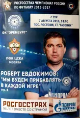 Чемпионат России-2016/17. Оренбург - ЦСКА. 07.08.2016