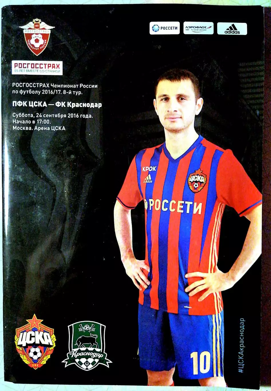 Чемпионат России-2016/17. ЦСКА - Краснодар. 24.09.2016