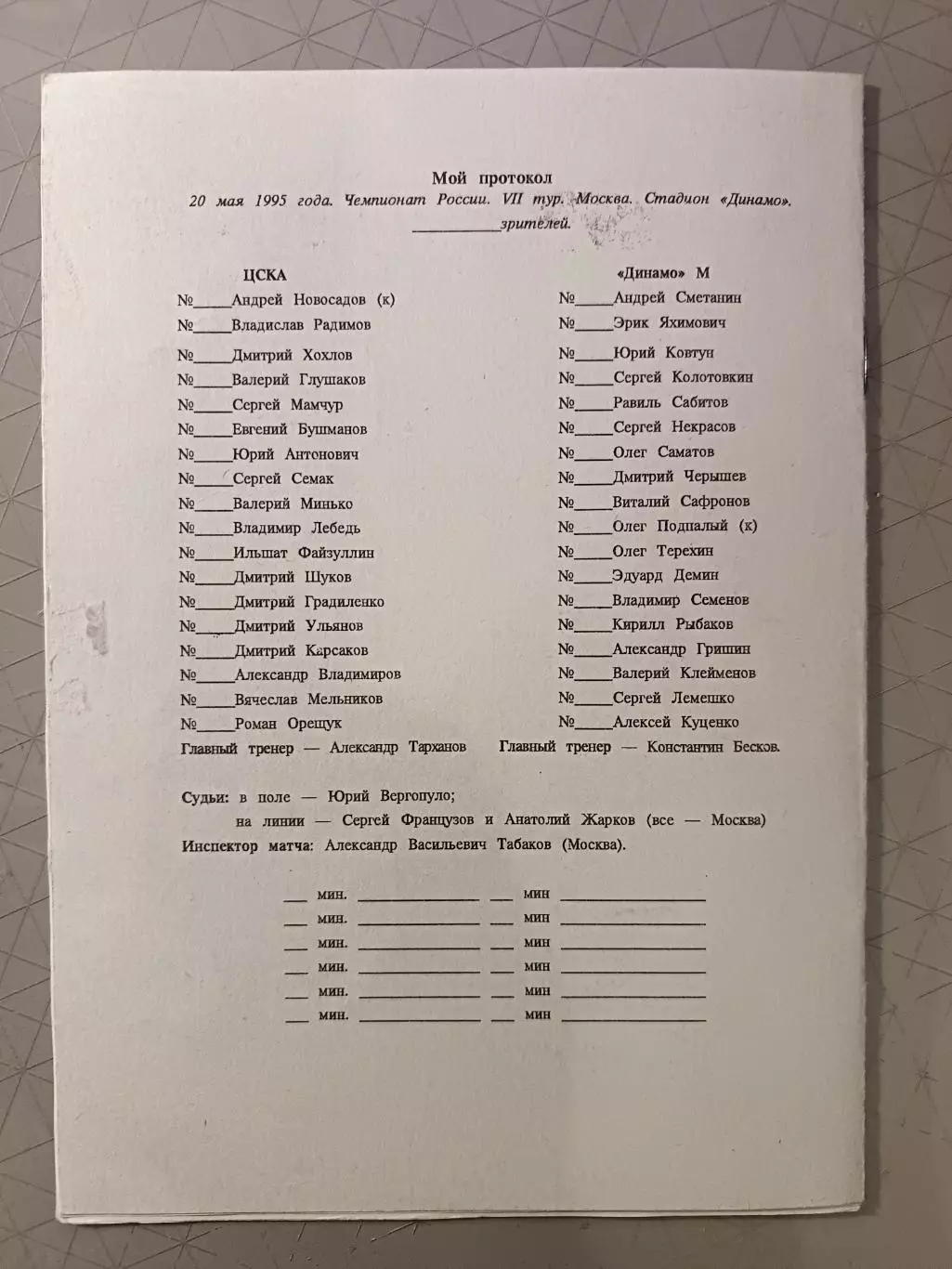 Чемпионат России-1995. ЦСКА - Динамо М (альтернативная) 24.05.1995+АВТОГРАФ 1