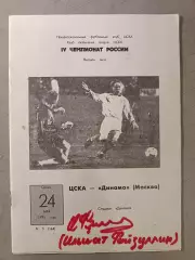 Чемпионат России-1995. ЦСКА - Динамо М (альтернативная) 24.05.1995+АВТОГРАФ