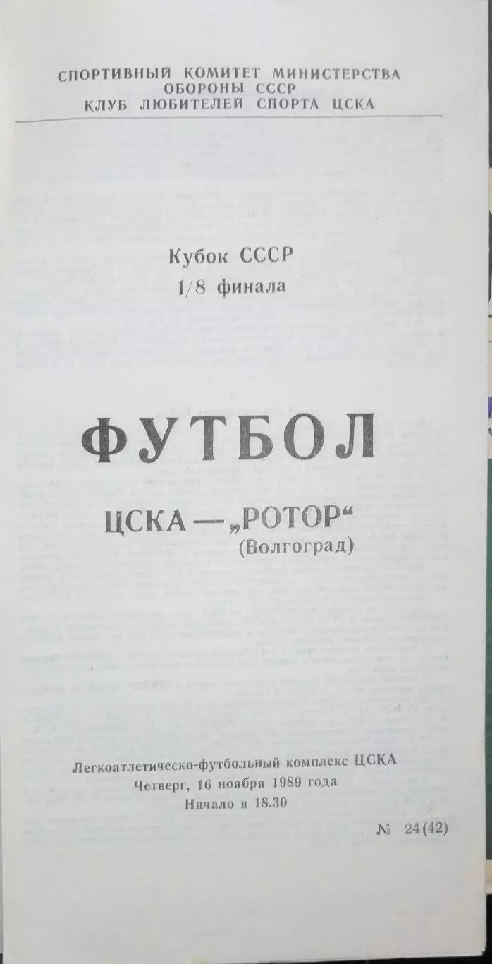 Кубок СССР-1989/90. ЦСКА Москва - Ротор Волгоград 16.11.1989