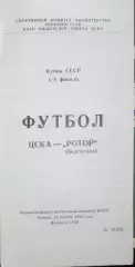 Кубок СССР-1989/90. ЦСКА Москва - Ротор Волгоград 16.11.1989