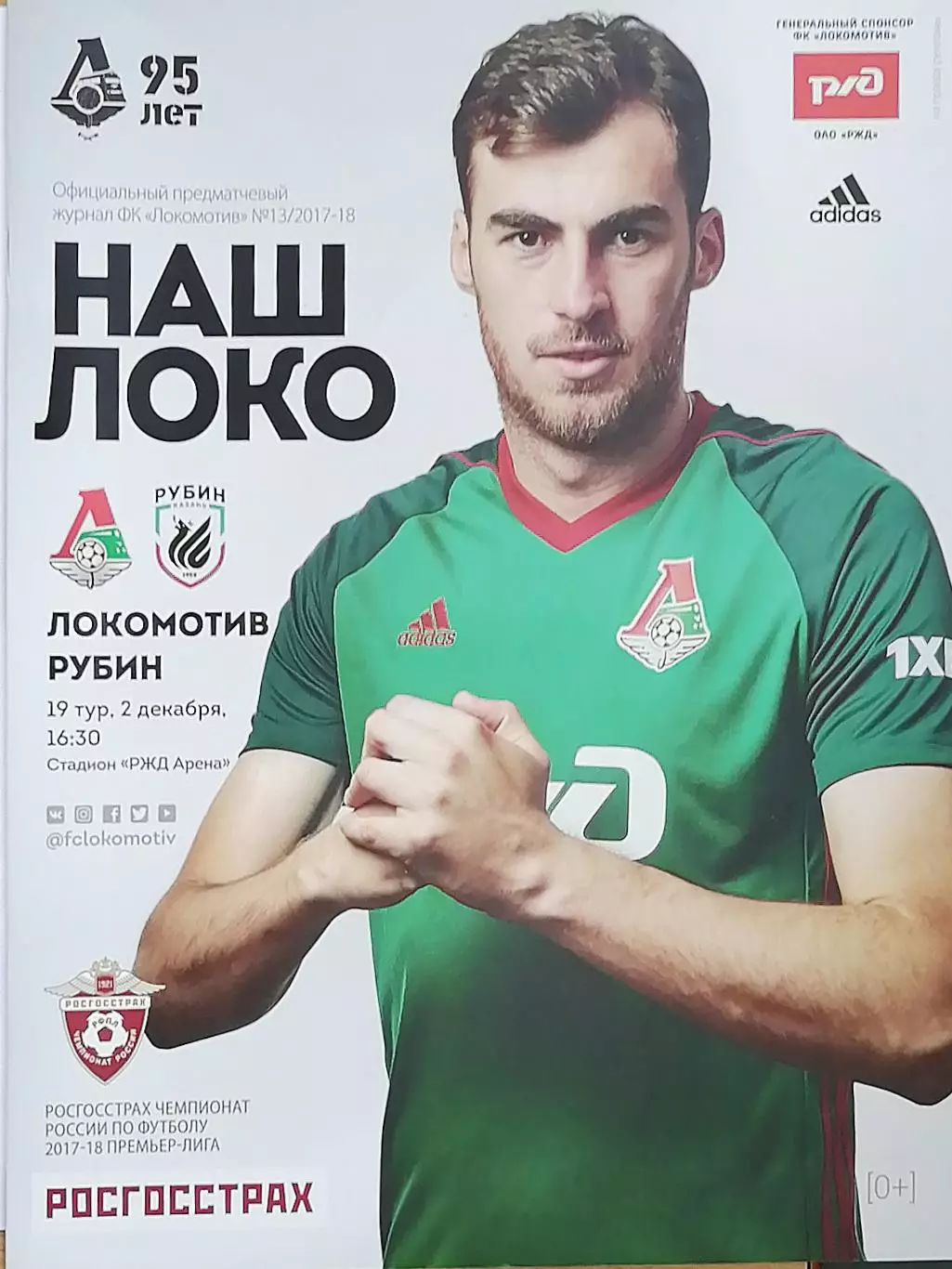 Чемпионат России-2017/18. Локомотив Москва - Рубин Казань (02.12.2017)