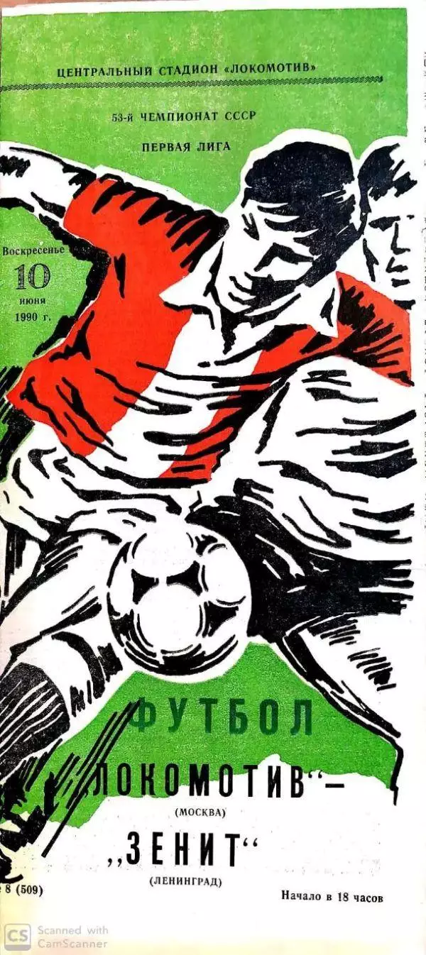 Чемпионат СССР-1990 Локомотив Москва - Зенит 10.06.1990