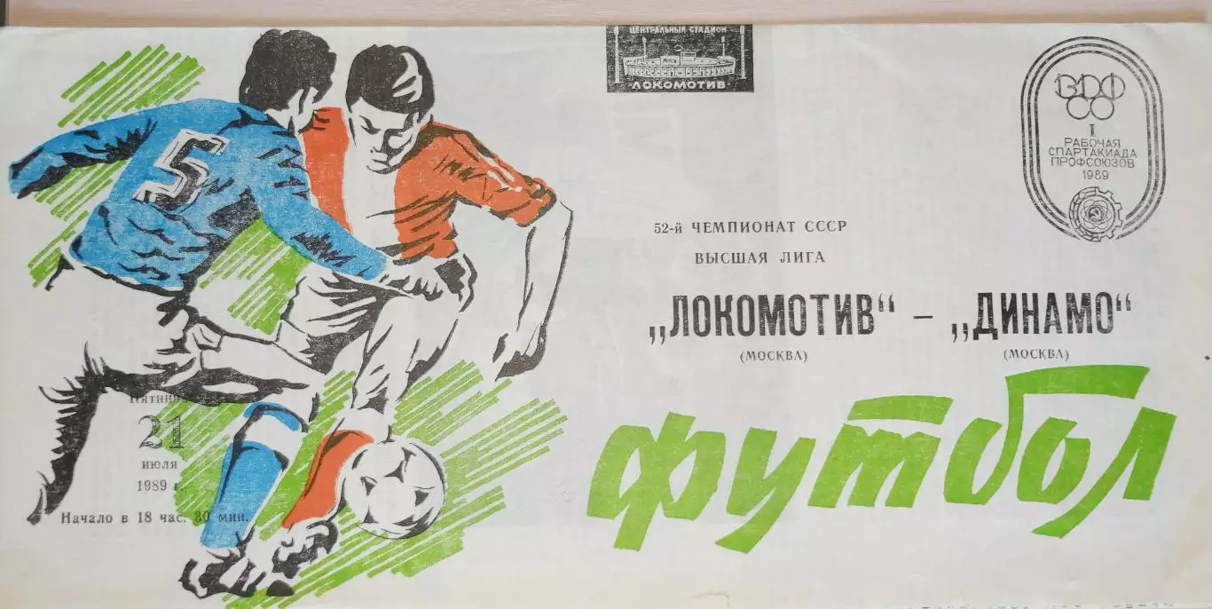 Чемпионат СССР-1989. Локомотив - Динамо Москва 21.07.1989