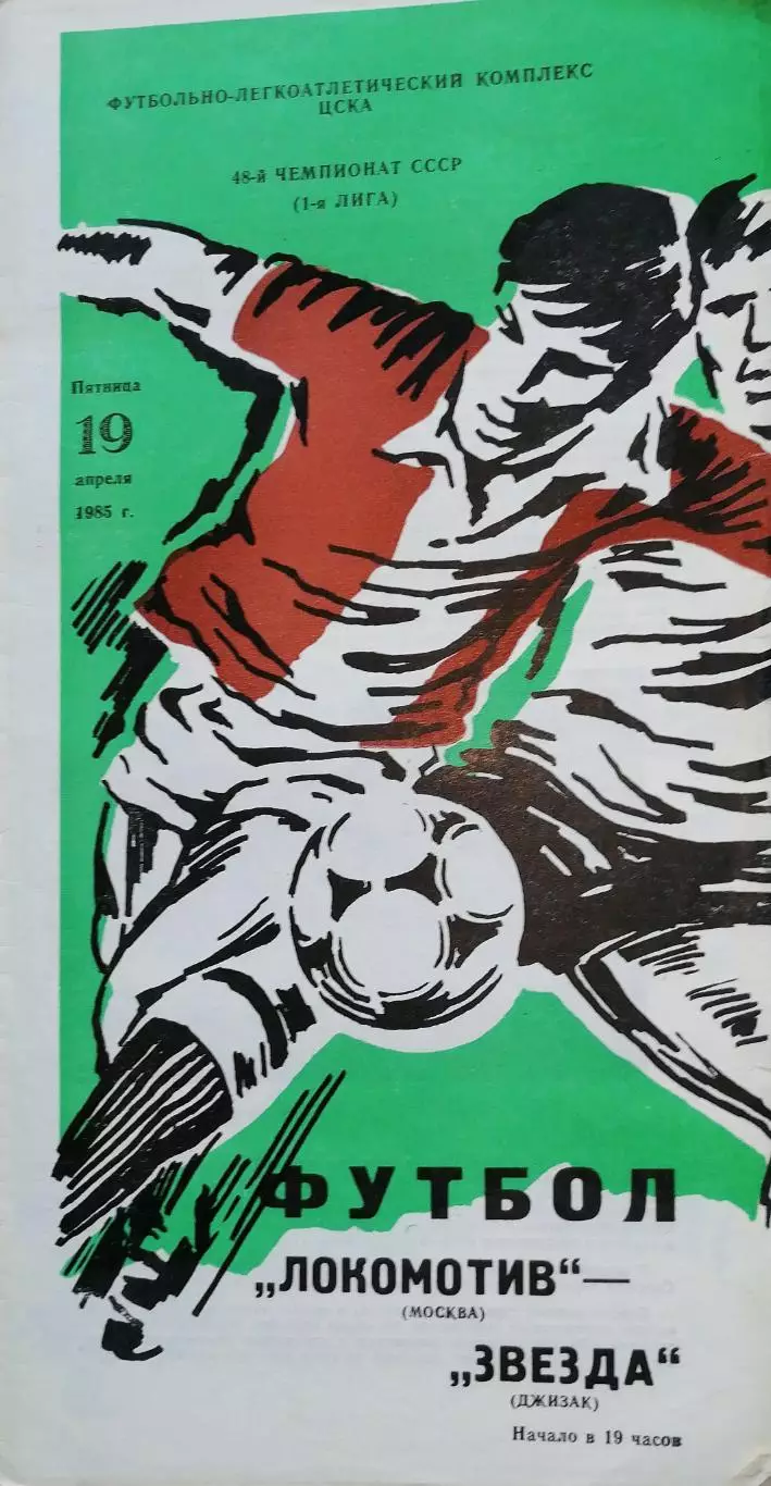 Чемпионат СССР-1985 (первая лига). Локомотив Москва - Звезда Джизак (19.04.85)