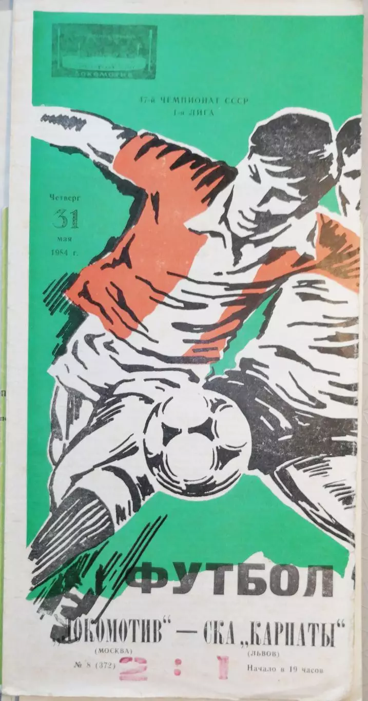Чемпионат СССР-1984 (первая лига). Локомотив Мос - СКА Карпаты Львов 31.05.1984