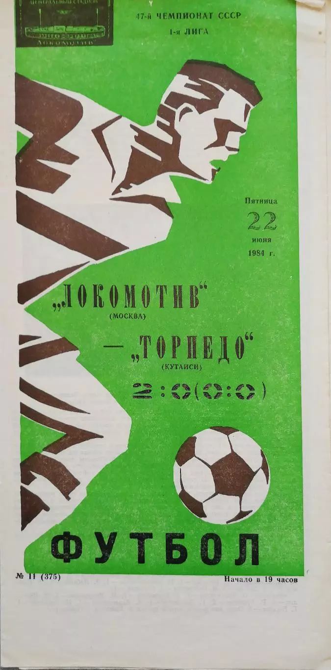 Чемпионат СССР-1984 (первая лига). Локомотив Москва - Торпедо Кутаиси 22.06.1984