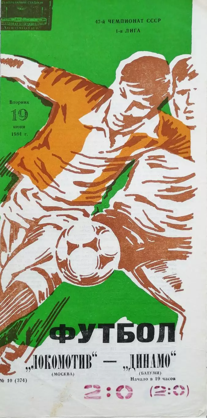 Чемпионат СССР-1984 (первая лига). Локомотив Москва - Динамо Батуми 19.06.1984