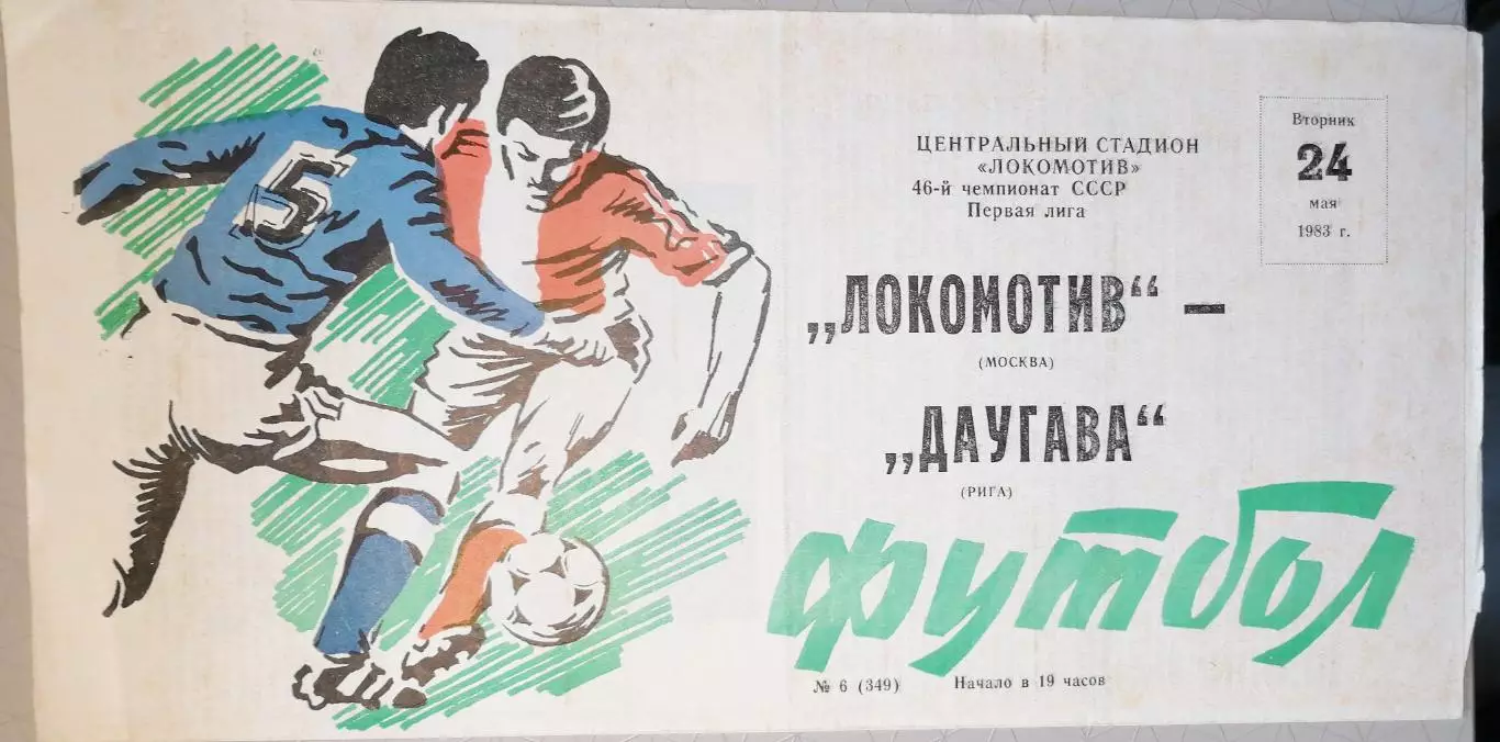 Чемпионат СССР-1983 (первая лига). Локомотив Москва - Даугава Рига 24.05.1983