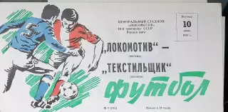 Чемпионат СССР-1983 (первая лига). Локомотив Москва - Текстильщик 10.06.1983