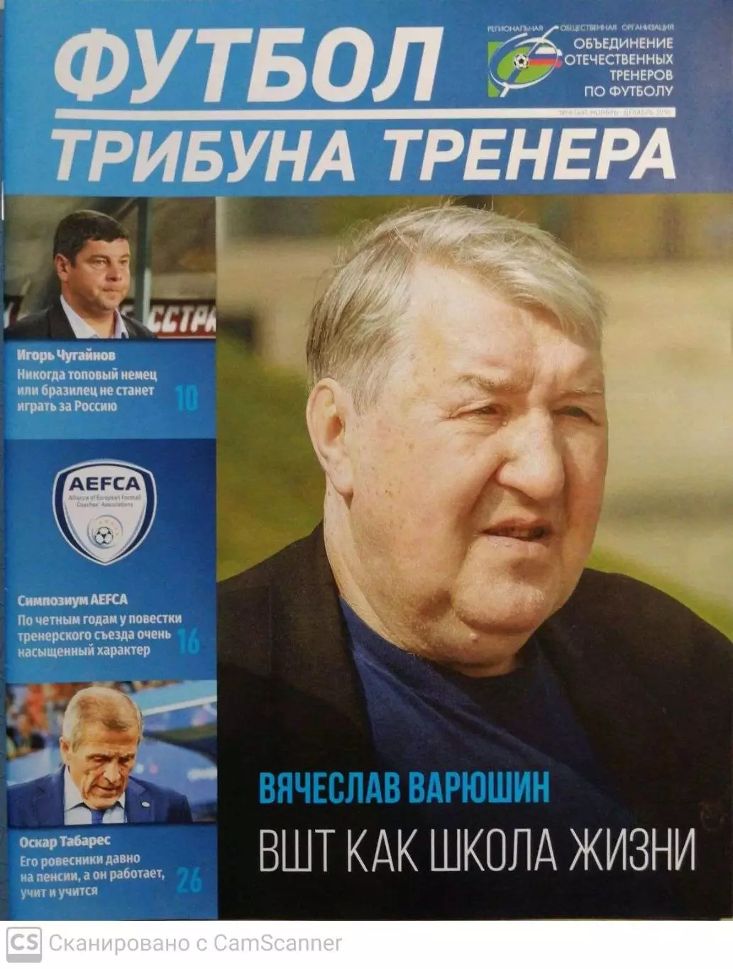 Журнал. Футбол трибуна тренера. 6 (49) ноя-дек 2018