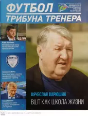 Журнал. Футбол трибуна тренера. 6 (49) ноя-дек 2018