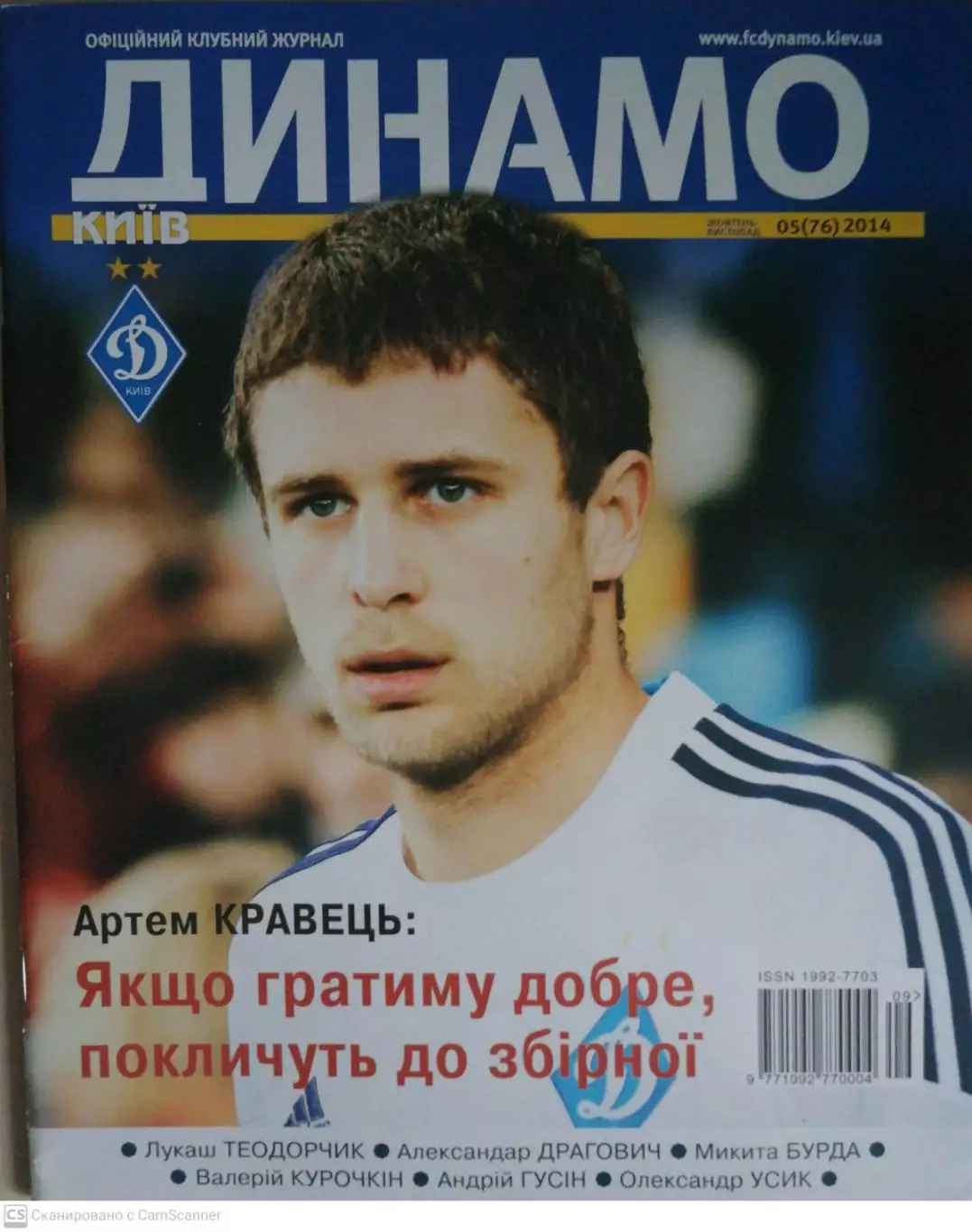 Официальный журнал ФК Динамо Киев. №5 (76). 2014 г. (октябрь-ноябрь). Укр.яз.