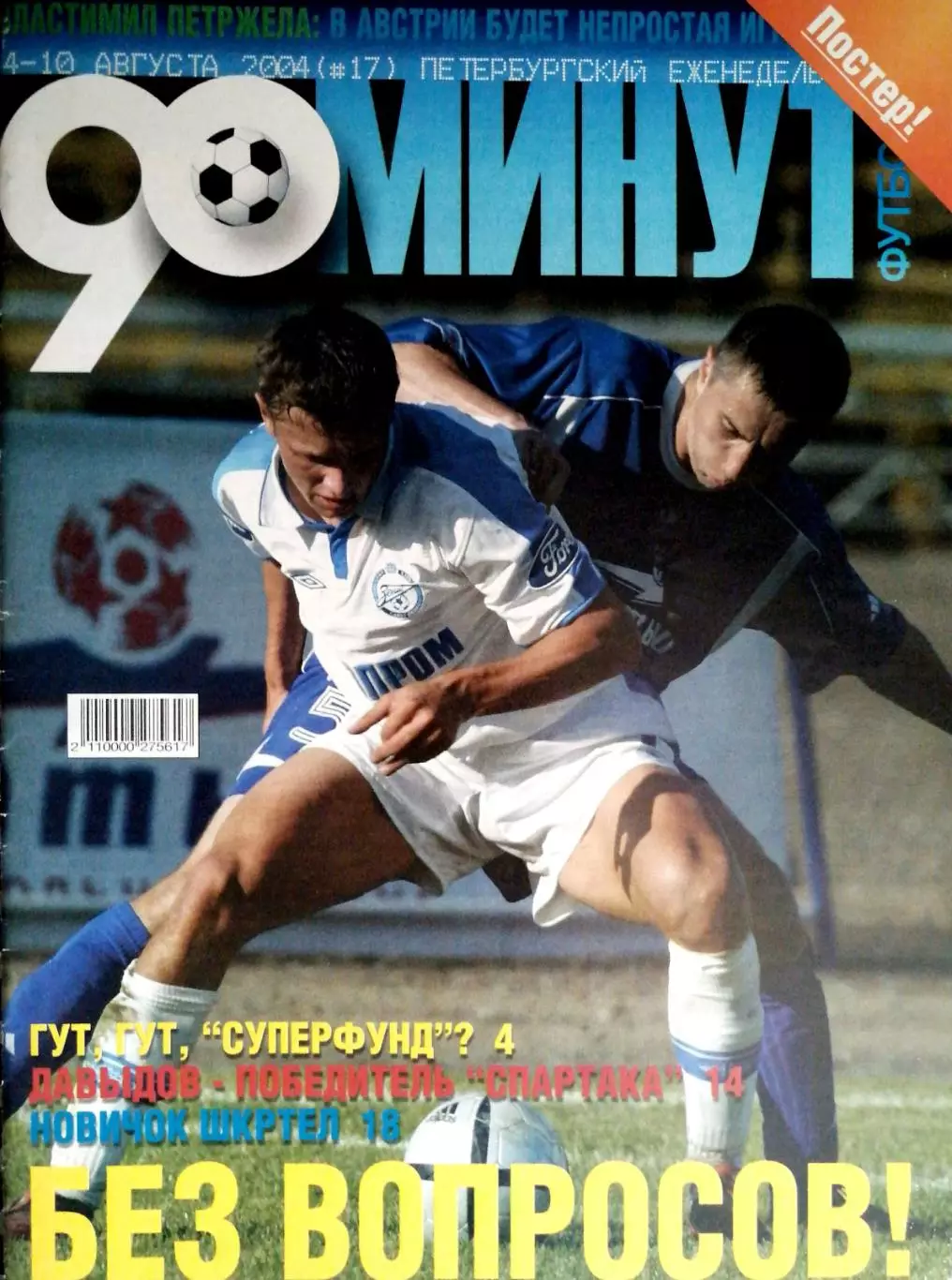 Журнал 90 минут СПб. №17. 4-10.08.2004 24 стр.