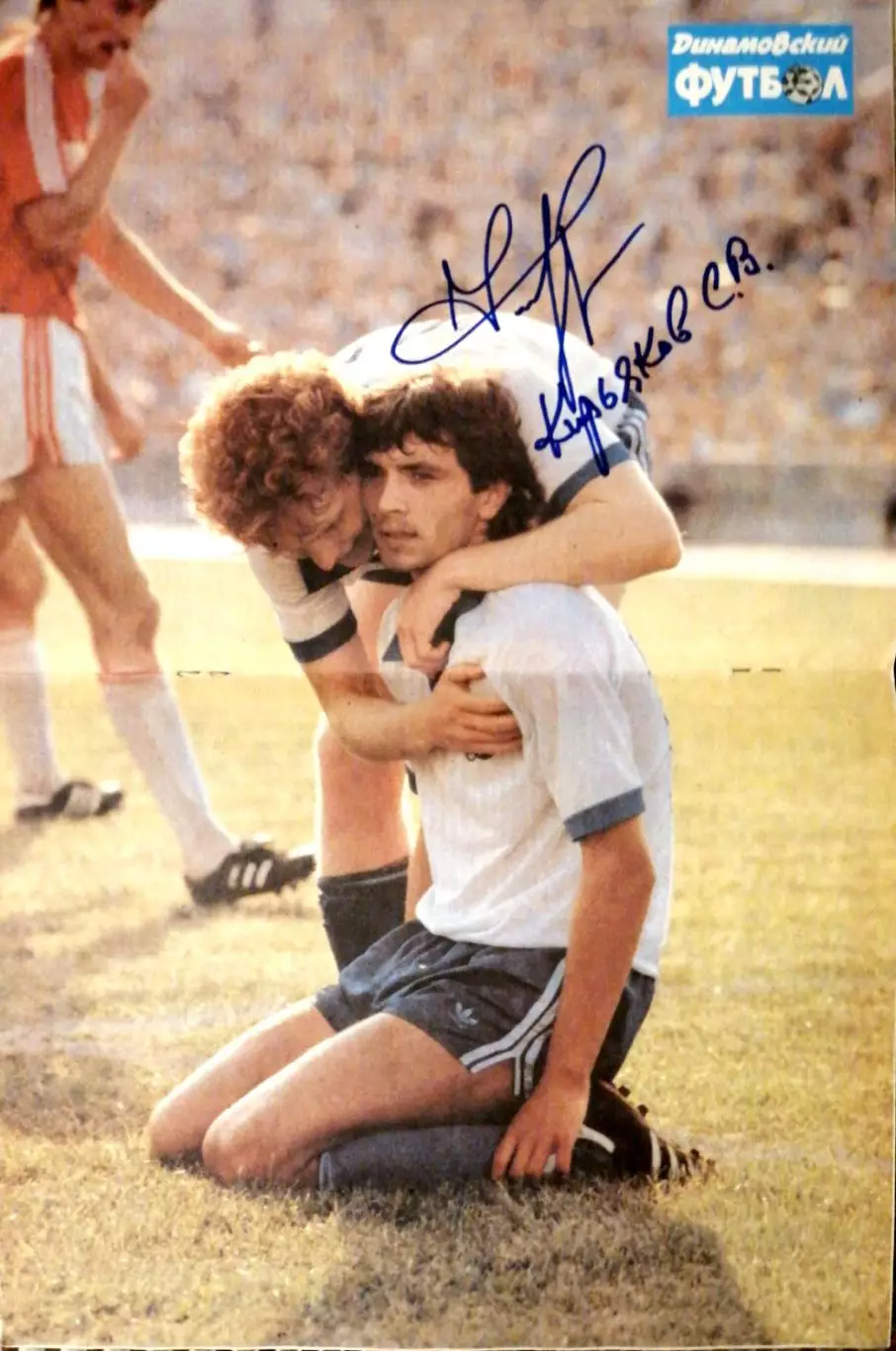Постер Сергей Кирьяков, Игорь Добровльский (Динамо Москва) + АВТОГРАФ