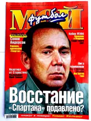 Журнал Мой футбол (Москва). №48 2000 + постер Томас Хельвег (Милан, Дания)