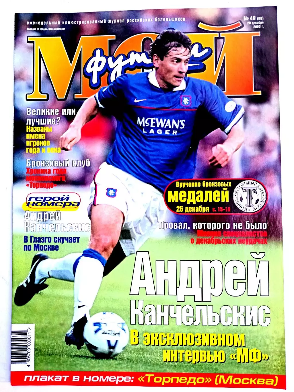 Журнал Мой футбол (Москва). №49 2000 + постер Торпедо Москва бронза-2000