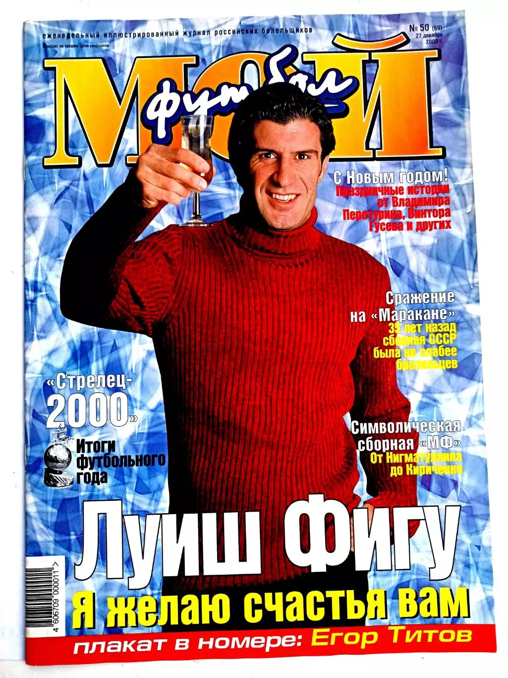 Журнал Мой футбол (Москва). №50 2000 + постер Егор Титов