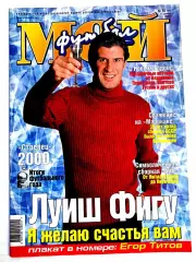 Журнал Мой футбол (Москва). №50 2000 + постер Егор Титов