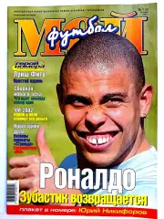 Журнал Мой футбол (Москва). №01 2001 + постер Юрий Никифоров
