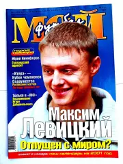 Журнал Мой футбол (Москва). №02 2001 + календарь на 2001 год