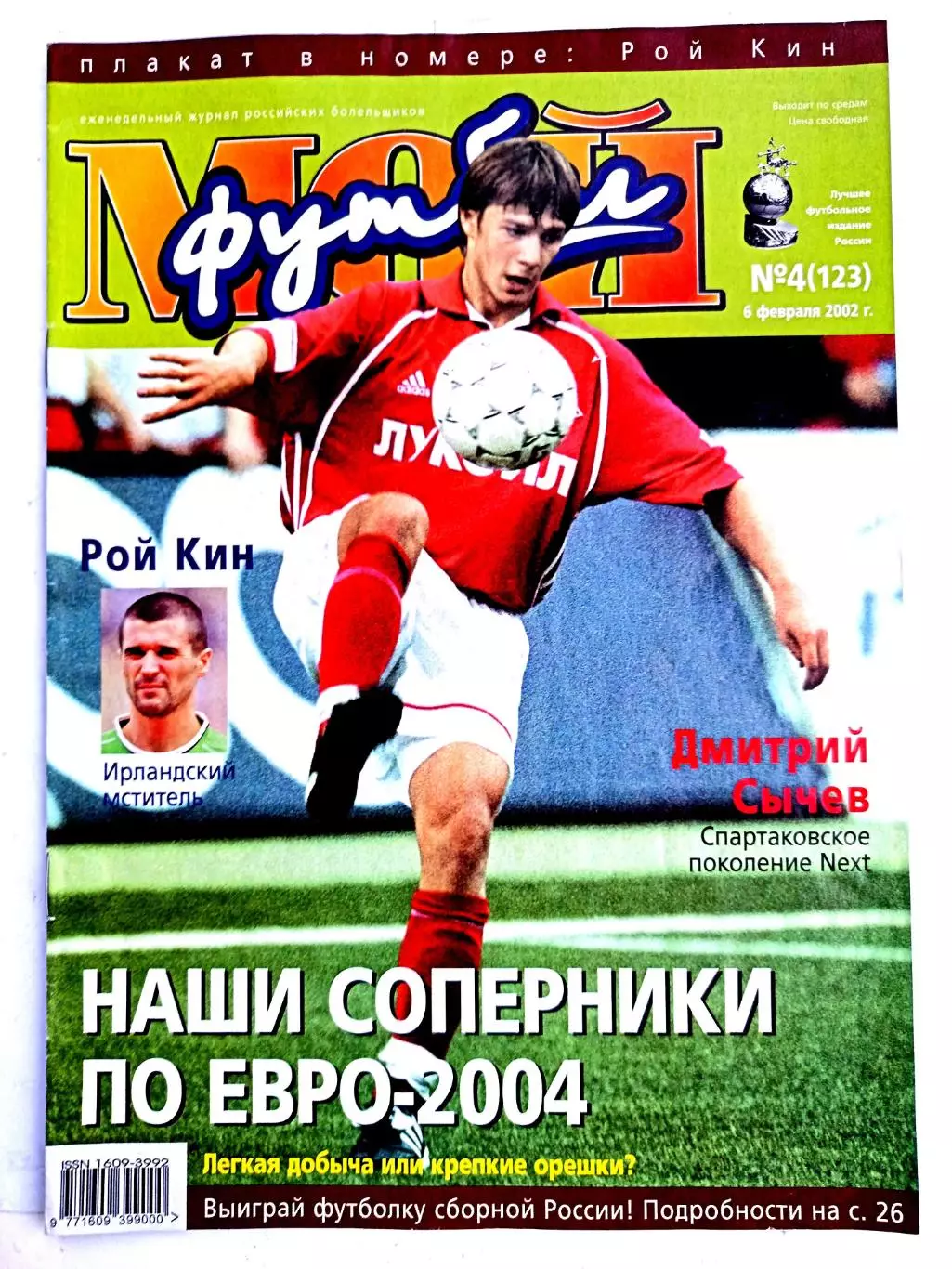 Журнал Мой футбол (Москва). №04 2002 + постер Рой Кин