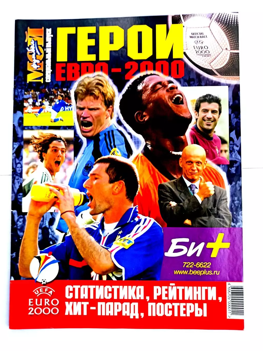 Журнал Мой футбол (Москва). Спецвыпуск Герои Евро-2000+постер сб. Франции
