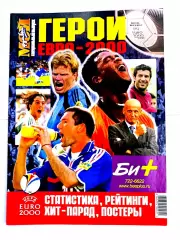 Журнал Мой футбол (Москва). Спецвыпуск Герои Евро-2000+постер сб. Франции