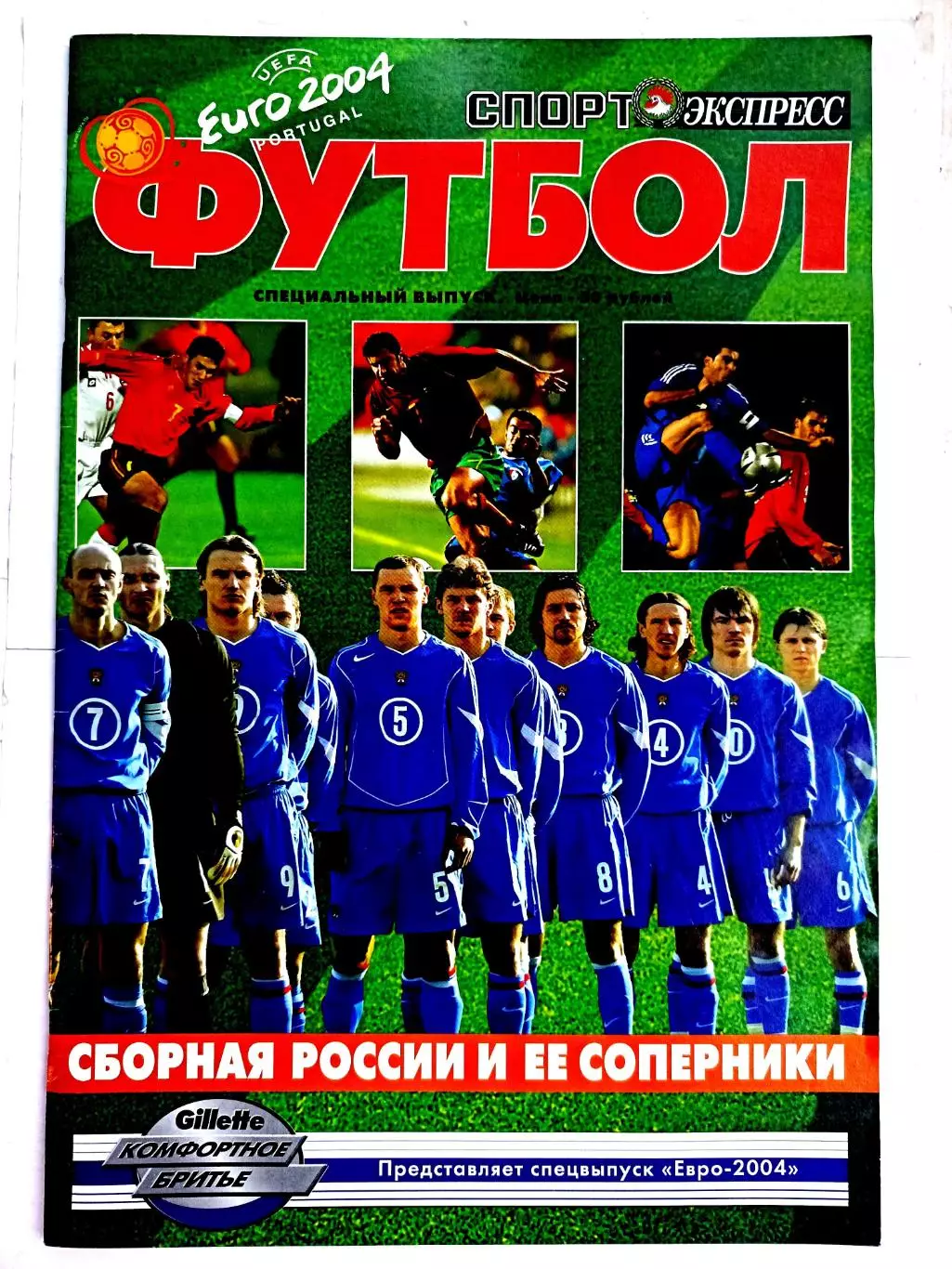 Евро-2004. Сборная России и ее соперники (СЭ спецвыпуск)