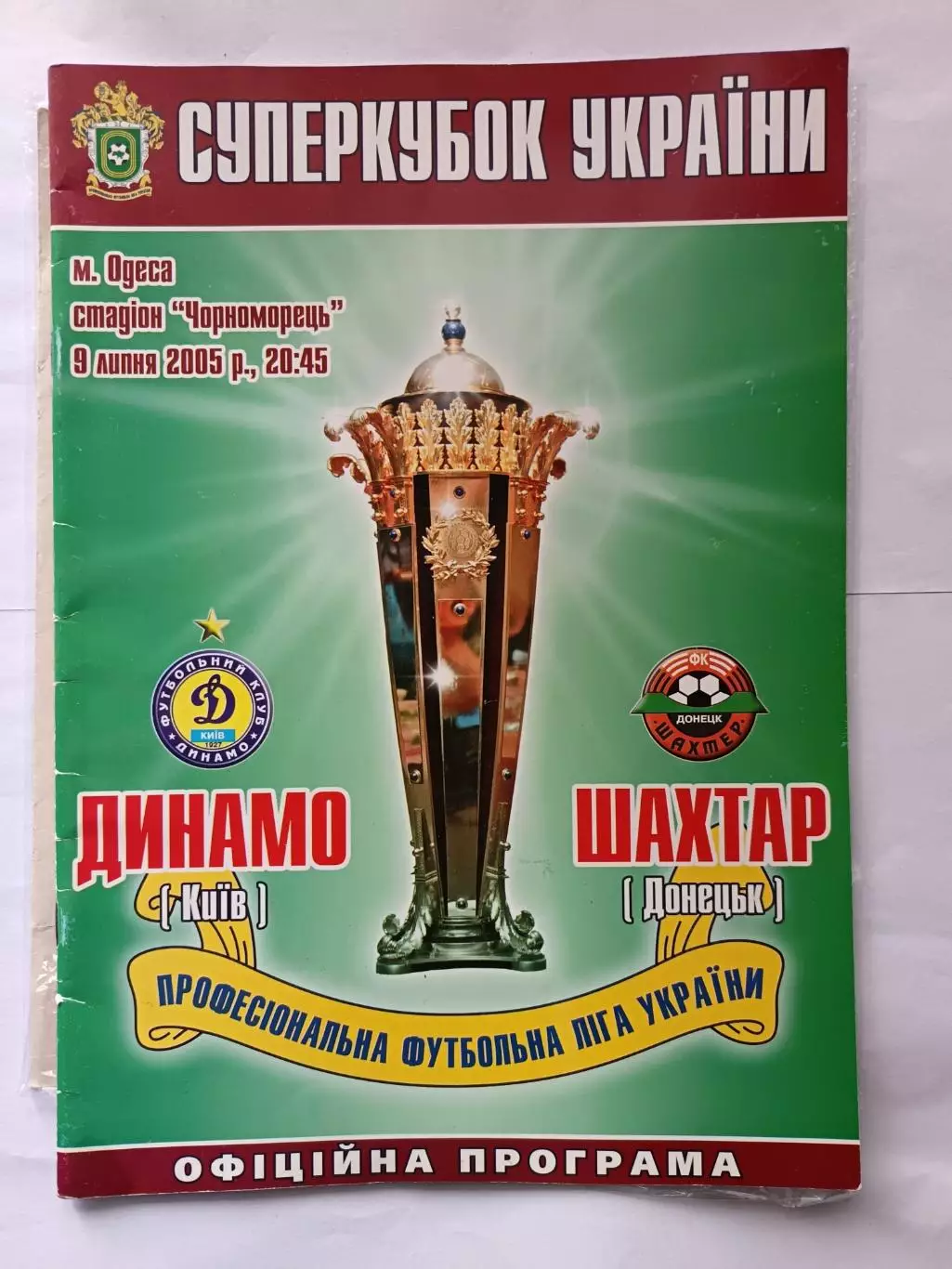 Кубок Украины 2005. Динамо Киев - Шахтер Донецк 9.07.2005 (Одесса)
