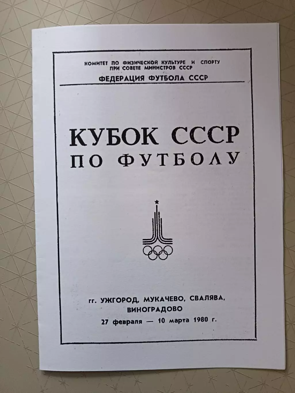 КОПИЯ. Кубок СССР-1980. Зон.турн: Динамо К, Локомотив, Днепр, Карпаты, Нистру...