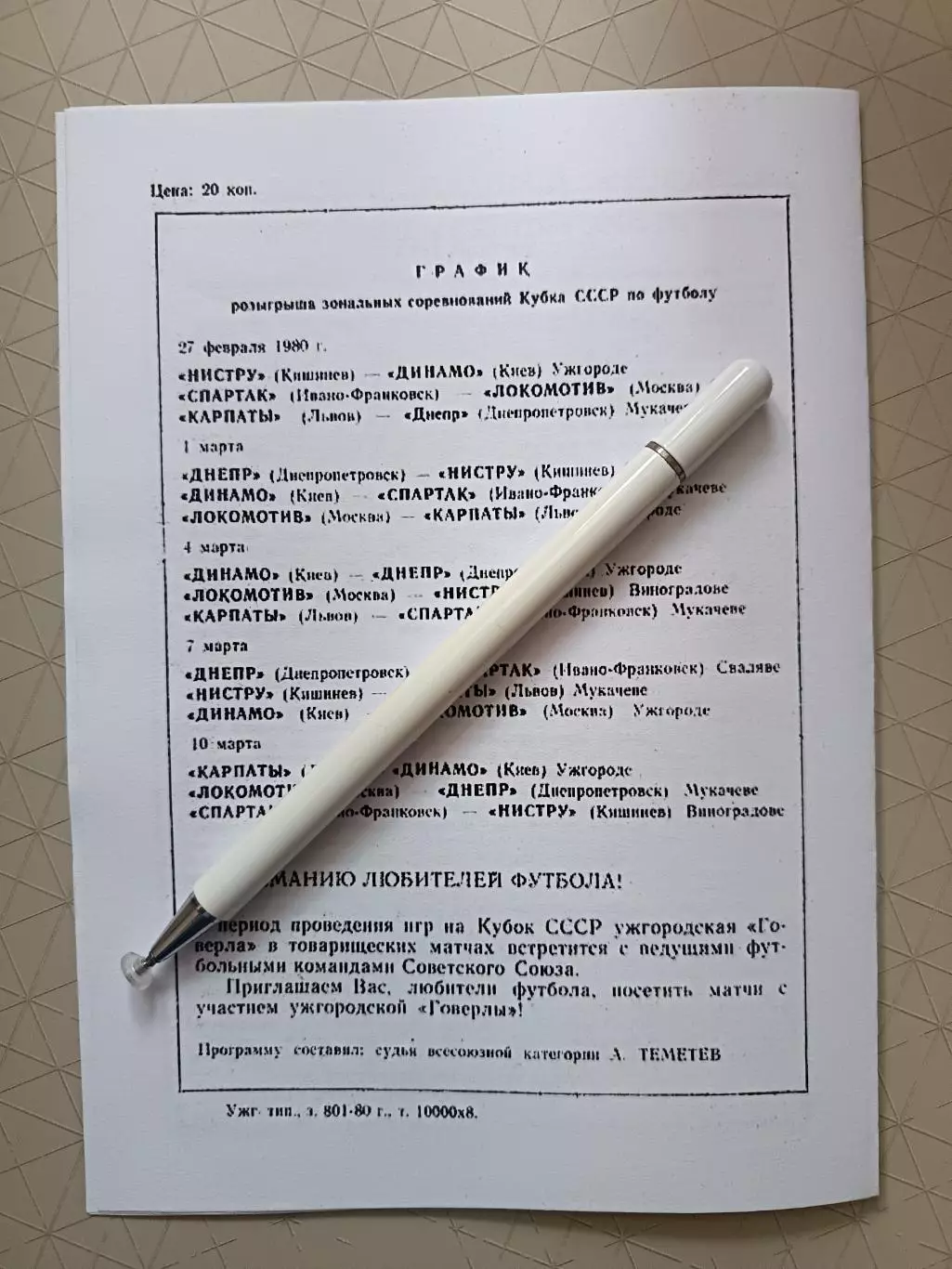 КОПИЯ. Кубок СССР-1980. Зон.турн: Динамо К, Локомотив, Днепр, Карпаты, Нистру... 4