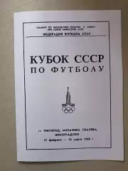 КОПИЯ. Кубок СССР-1980. Зон.турн: Динамо К, Локомотив, Днепр, Карпаты, Нистру...
