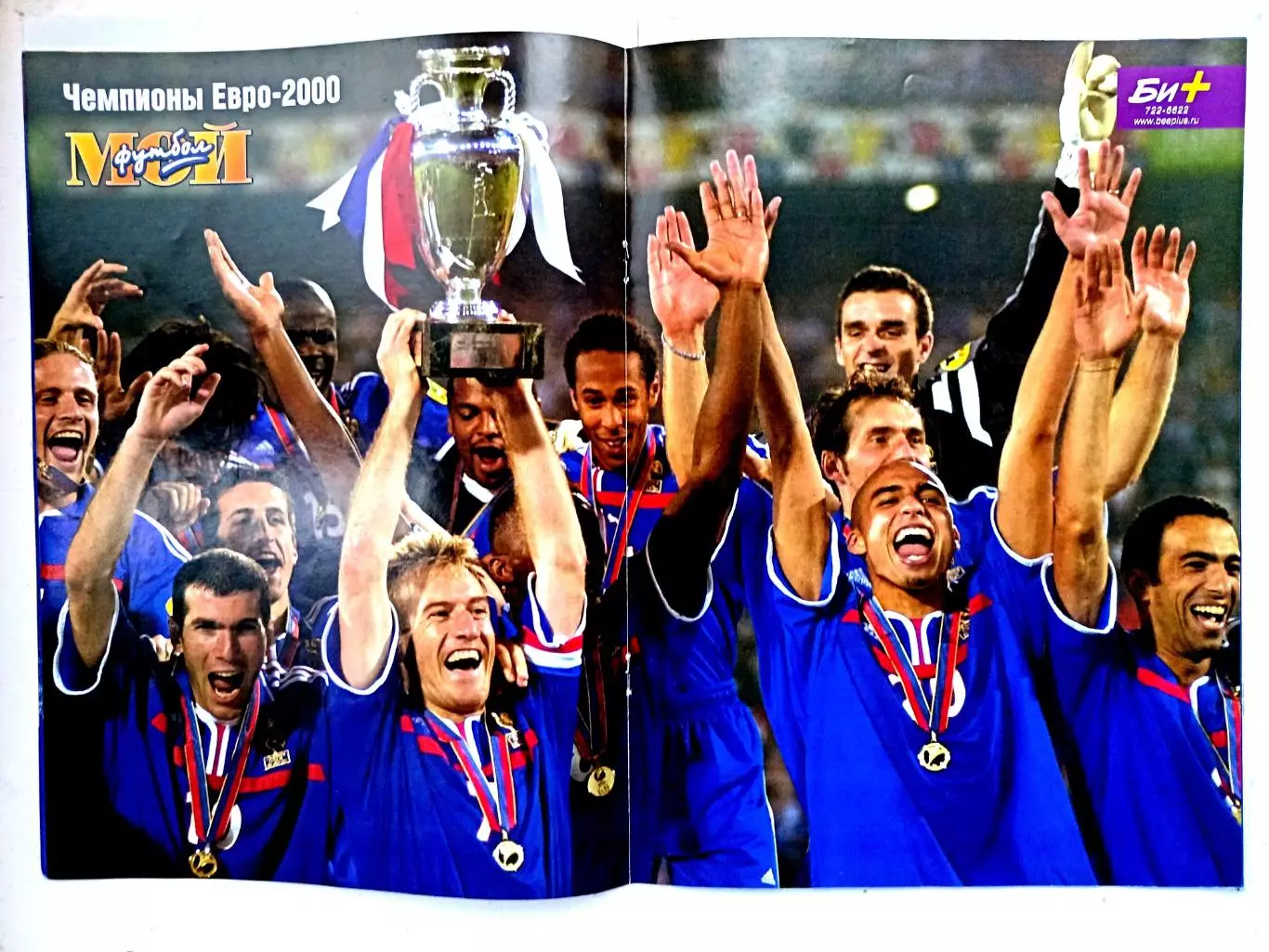 Евро-2000 постер сб. Франции из журнала Мой футбол (Москва)