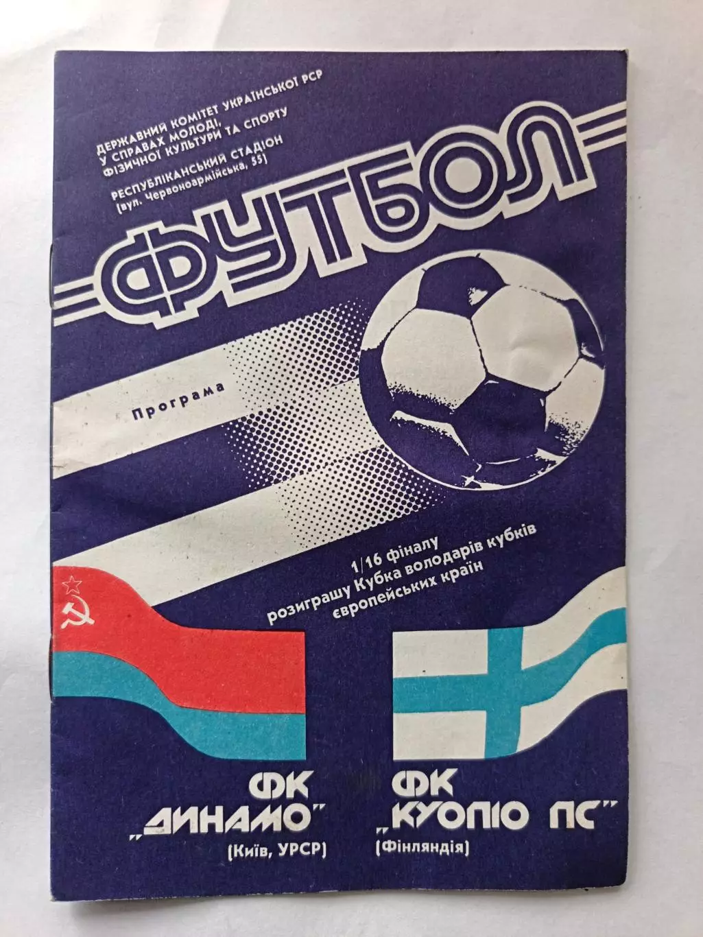 Кубок Кубков-1990/91. Динамо Киев - Куопио 3.10.1990