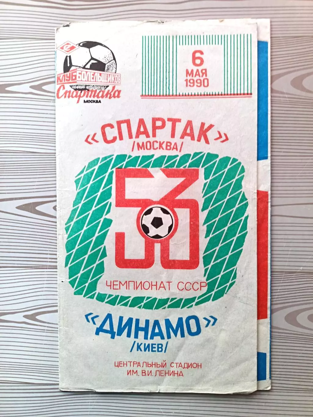 Чемпионат СССР-1990. Спартак - Динамо Киев 06.05.1990 КБ